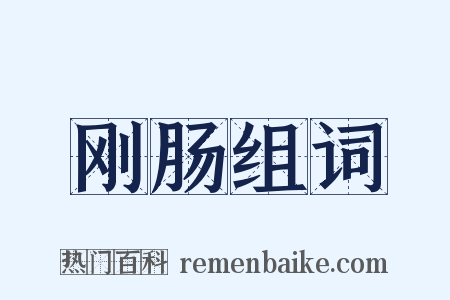 刚肠组词是什么意思的图片